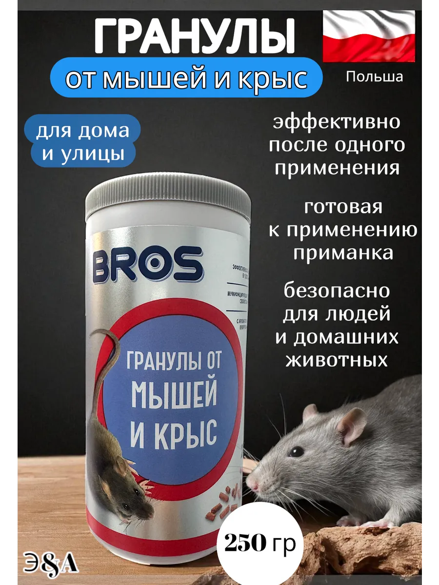 Гранулы от мышей и крыс BROS отрава 1 шт 250 гр