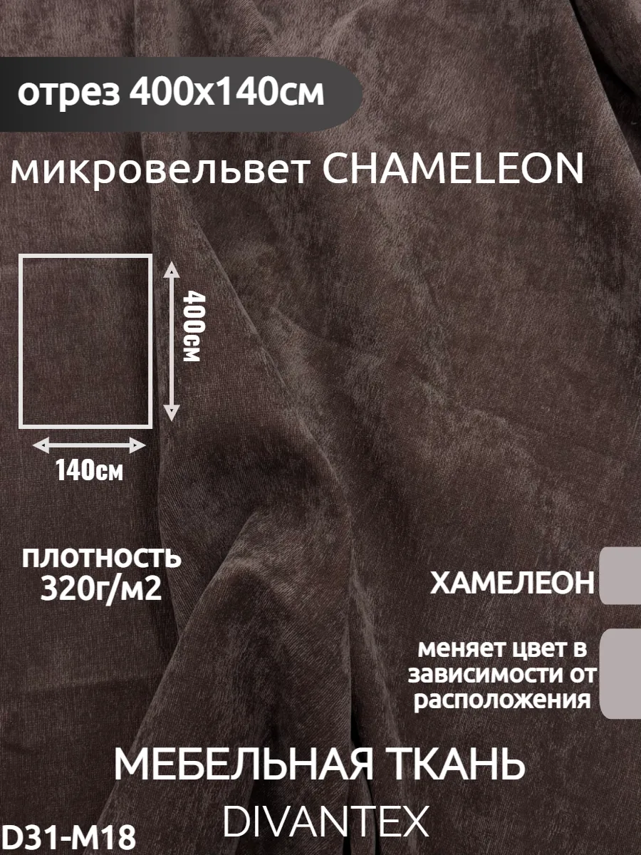 DIVANTEX / Мебельная ткань микровельвет, отрез 400х140см
