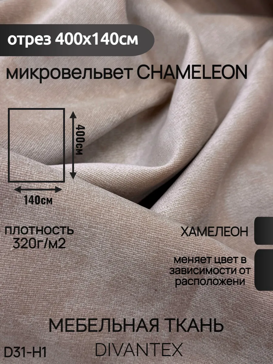 DIVANTEX / Мебельная ткань микровельвет, отрез 400х140см
