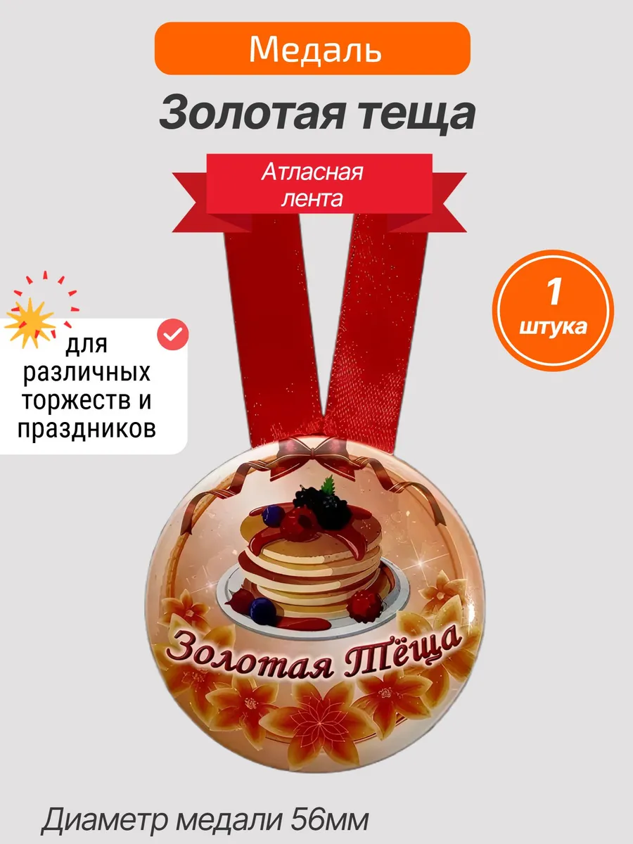 Медаль подарочная Золотая теща