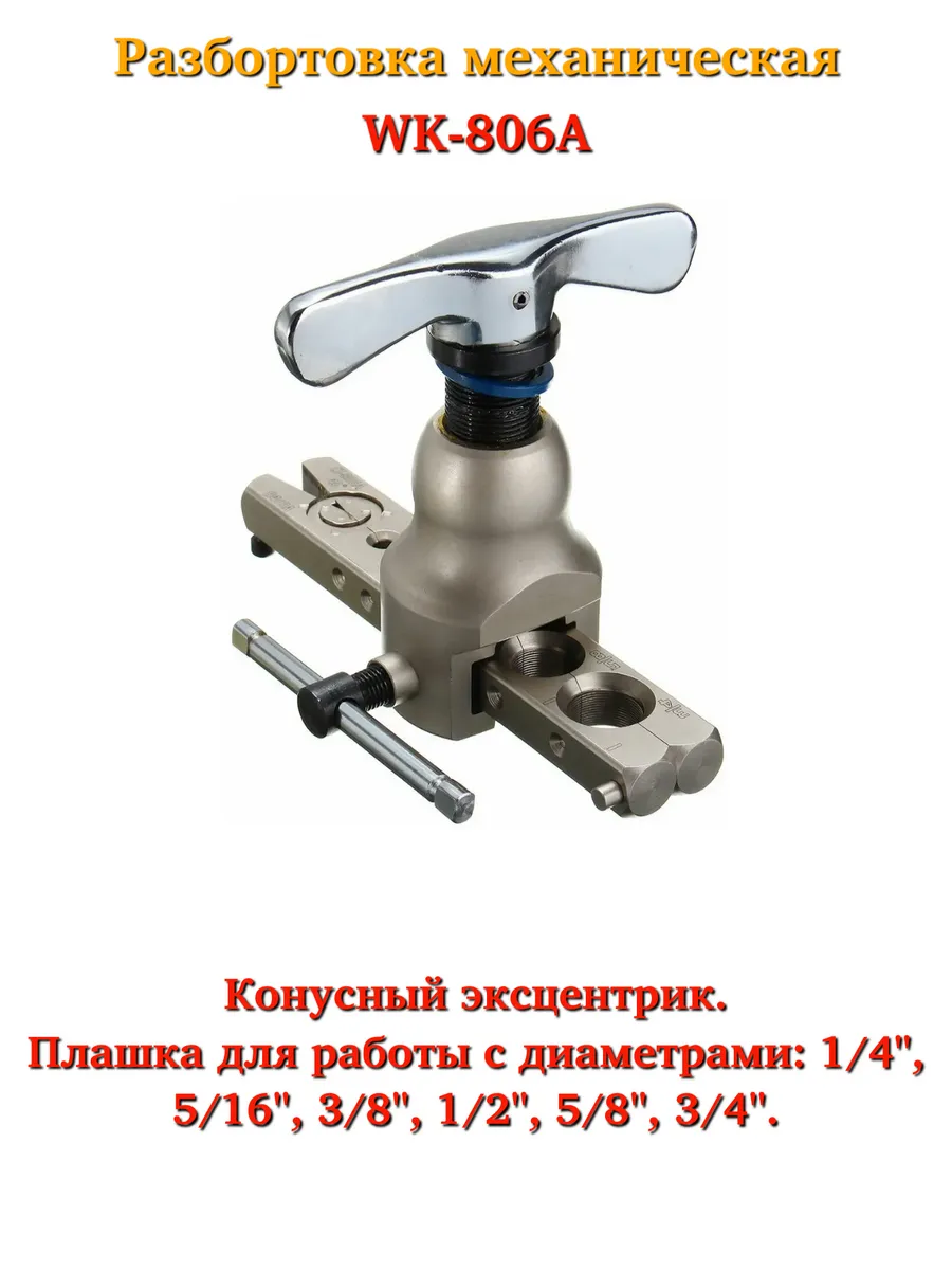 DSZH / Вальцовка эксцентриковая WK-806A