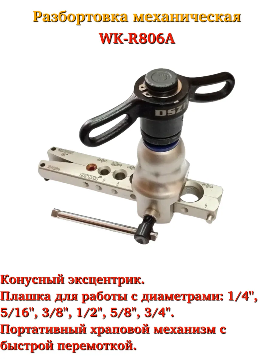 DSZH / WK-R806A Набор для развальцовки