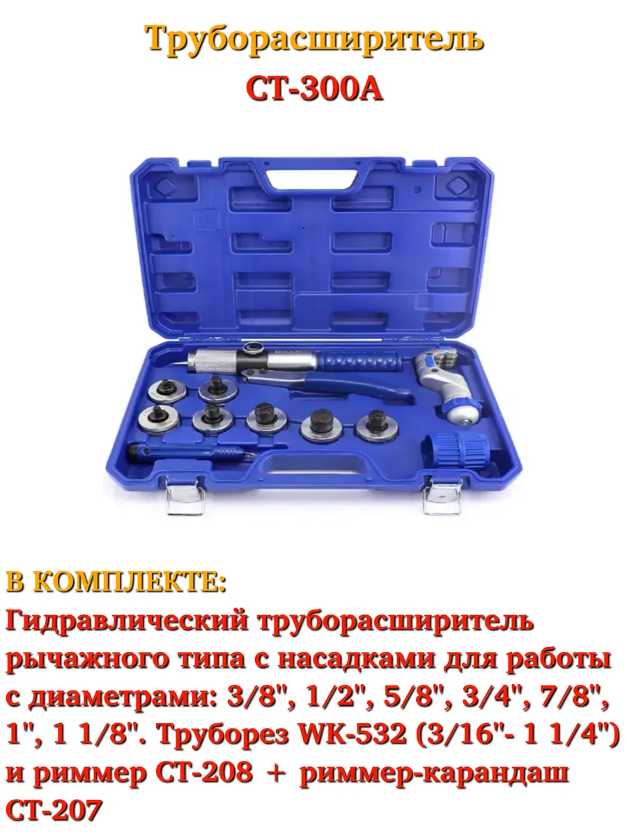 DSZH / CT-300A Труборасширитель в кейсе