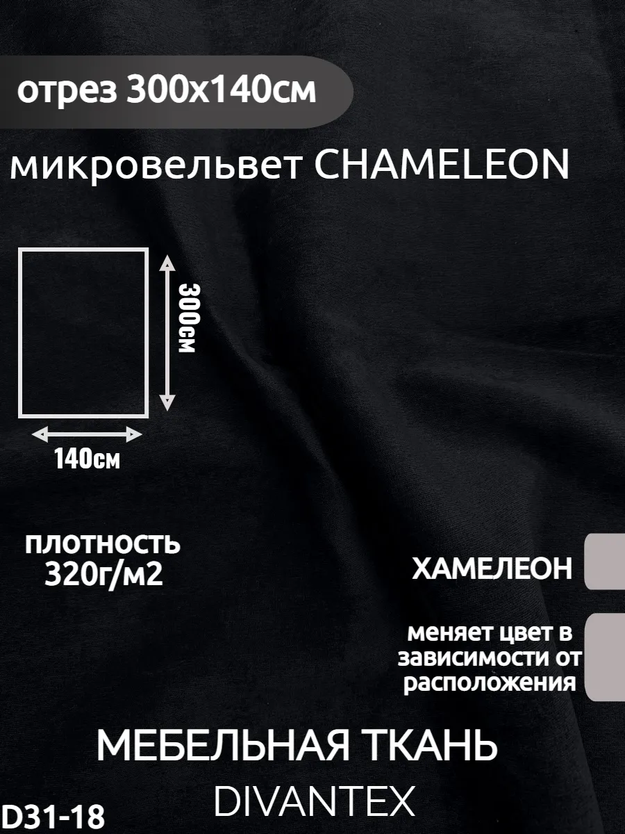 DIVANTEX / Мебельная ткань микровельвет, отрез 300х140см