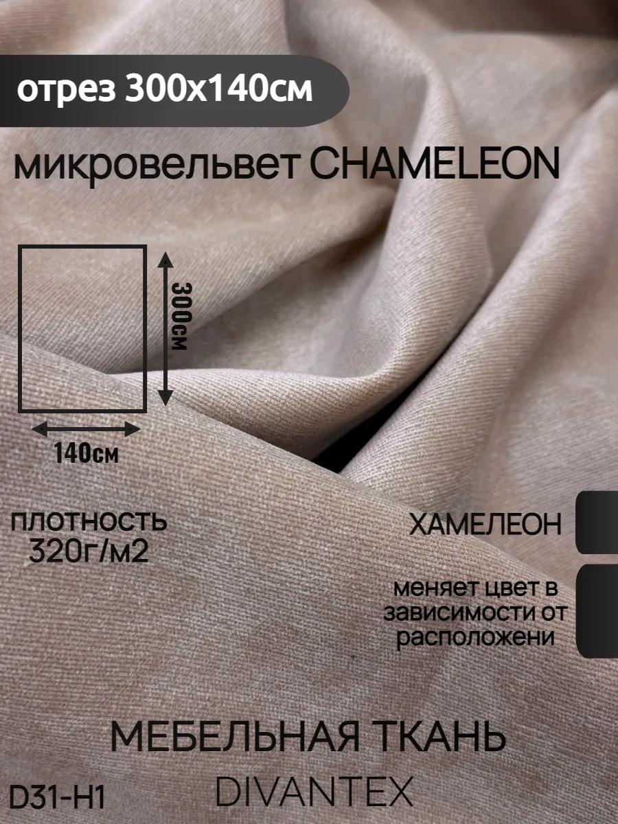 DIVANTEX / Мебельная ткань микровельвет, отрез 300х140см