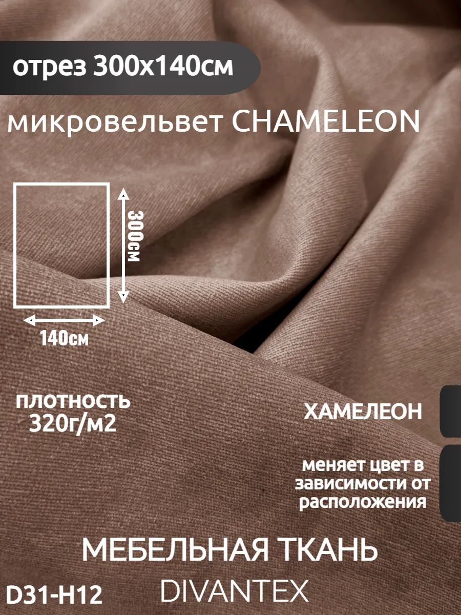 DIVANTEX / Мебельная ткань микровельвет, отрез 300х140см