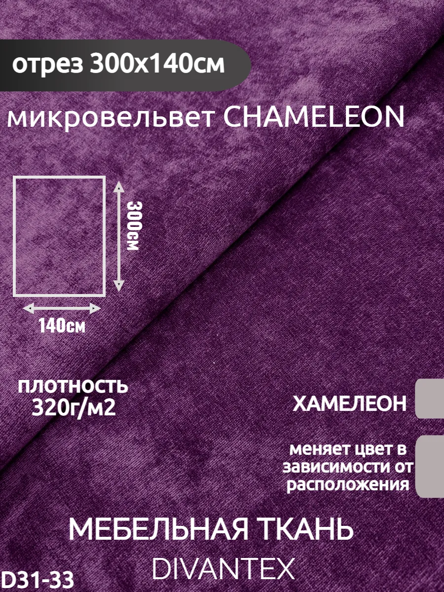 DIVANTEX / Мебельная ткань микровельвет, отрез 300х140см