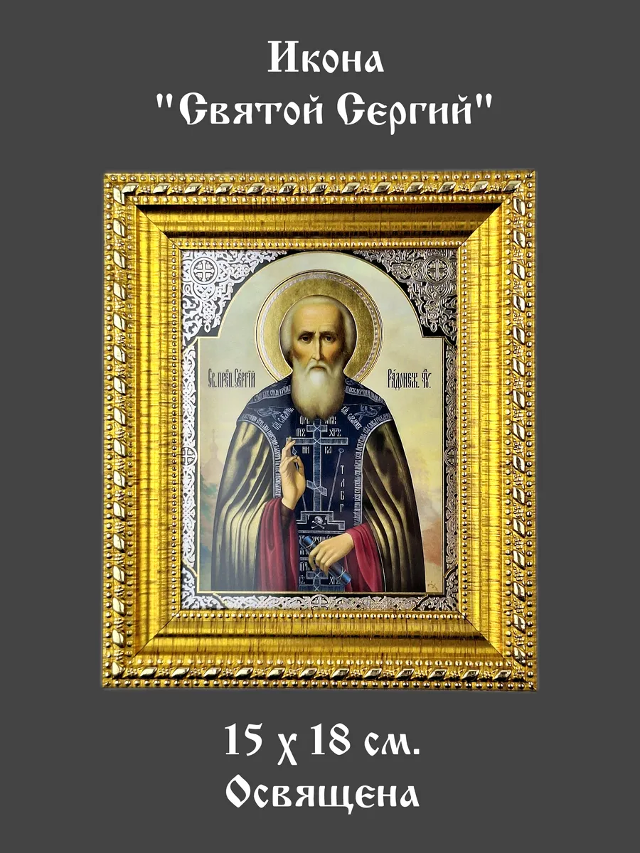 Десятина / Икона "Сергий Радонежский"