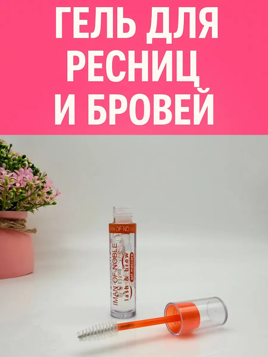 фиксирующий гель для ресниц и бровей