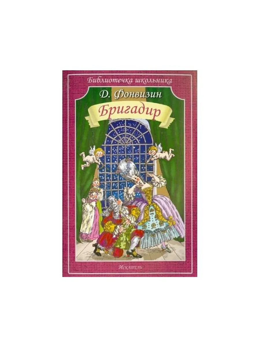 ИСКАТЕЛЬ / Книга Бригадир. 2015 год, Фонвизин Д