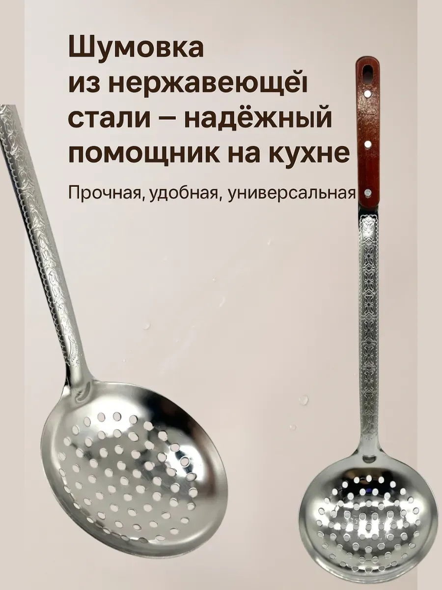 НАС2 / Шумовка и половник кухонная