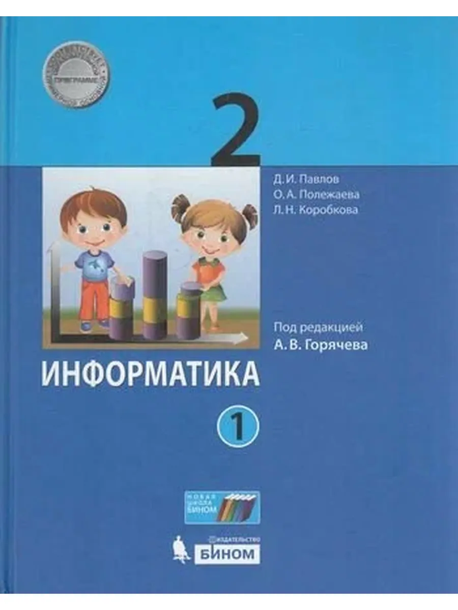 БИНОМ. Лaборaтория знaний. / У. 2кл. Информатика. Ч.1 (Павлова) (под ред. Горячева А. В.)