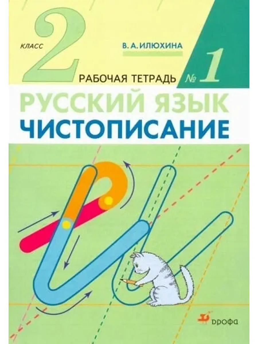 Дрофа (Просвещение) / Вера Илюхина - Чистописание. 2 класс. Рабочая тетрадь № 1