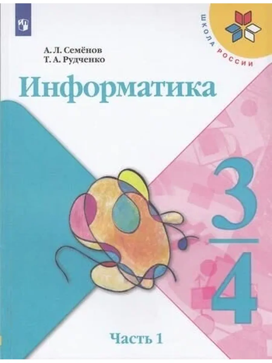 Просвещение издательство / У 3-4 класс ФГОС (ШколаРоссии) Семенов А. Л, Рудченко Т. А