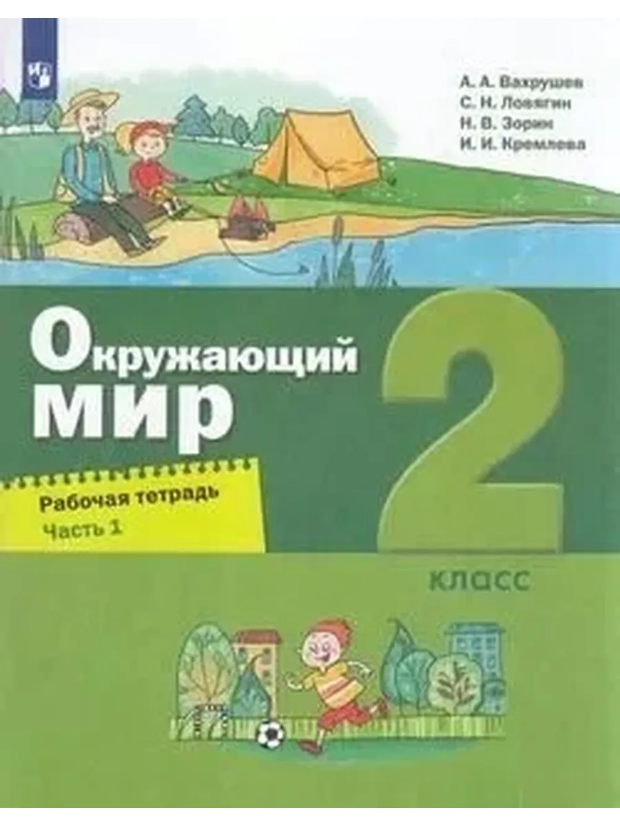 БИНОМ. Лaборaтория знaний. / У. 2 класс Окружающий мир. раб. тет Ч.1 2 (Вахрушев А. А, Ло