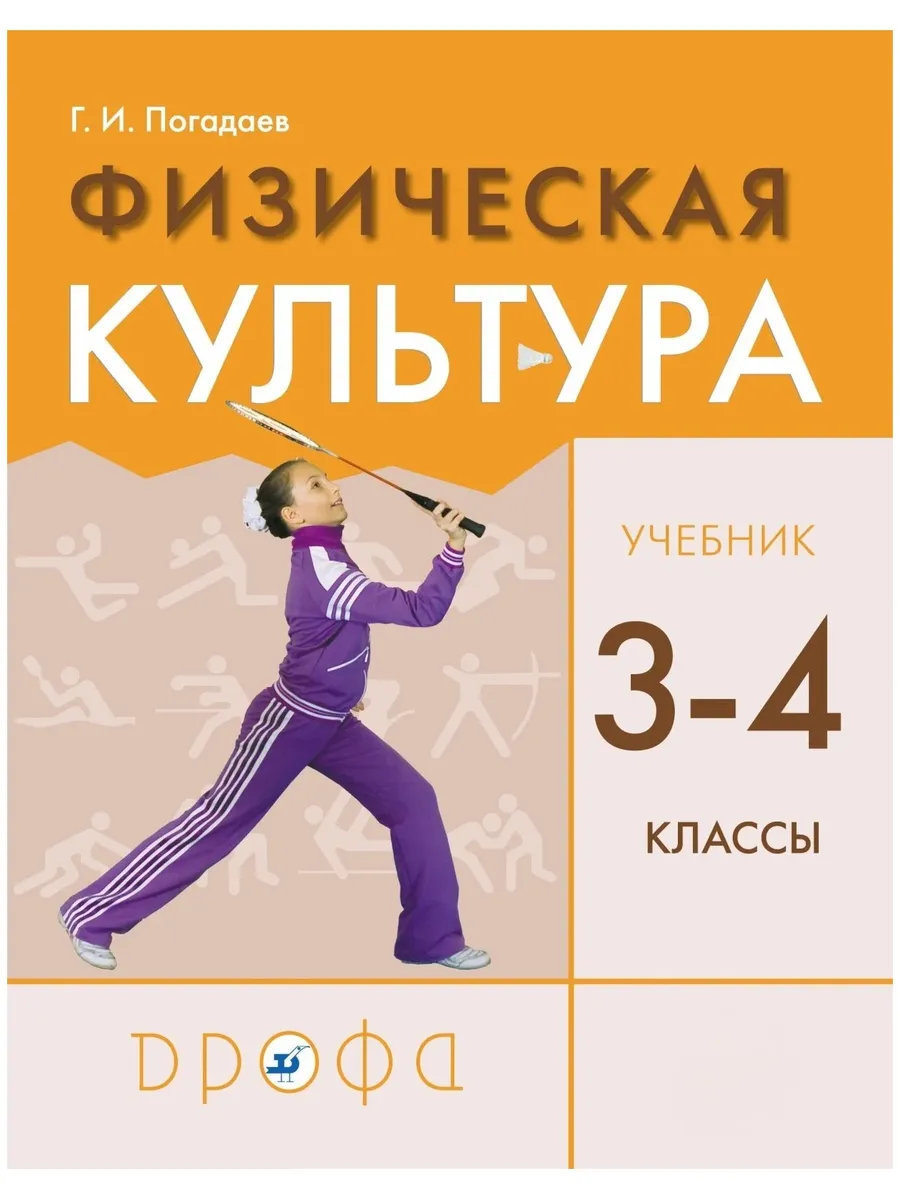 Дрофа (Просвещение) / У. 3- 4кл. РИТМ Физ. культура (Погадаев Г. И М Дрофа,21) И