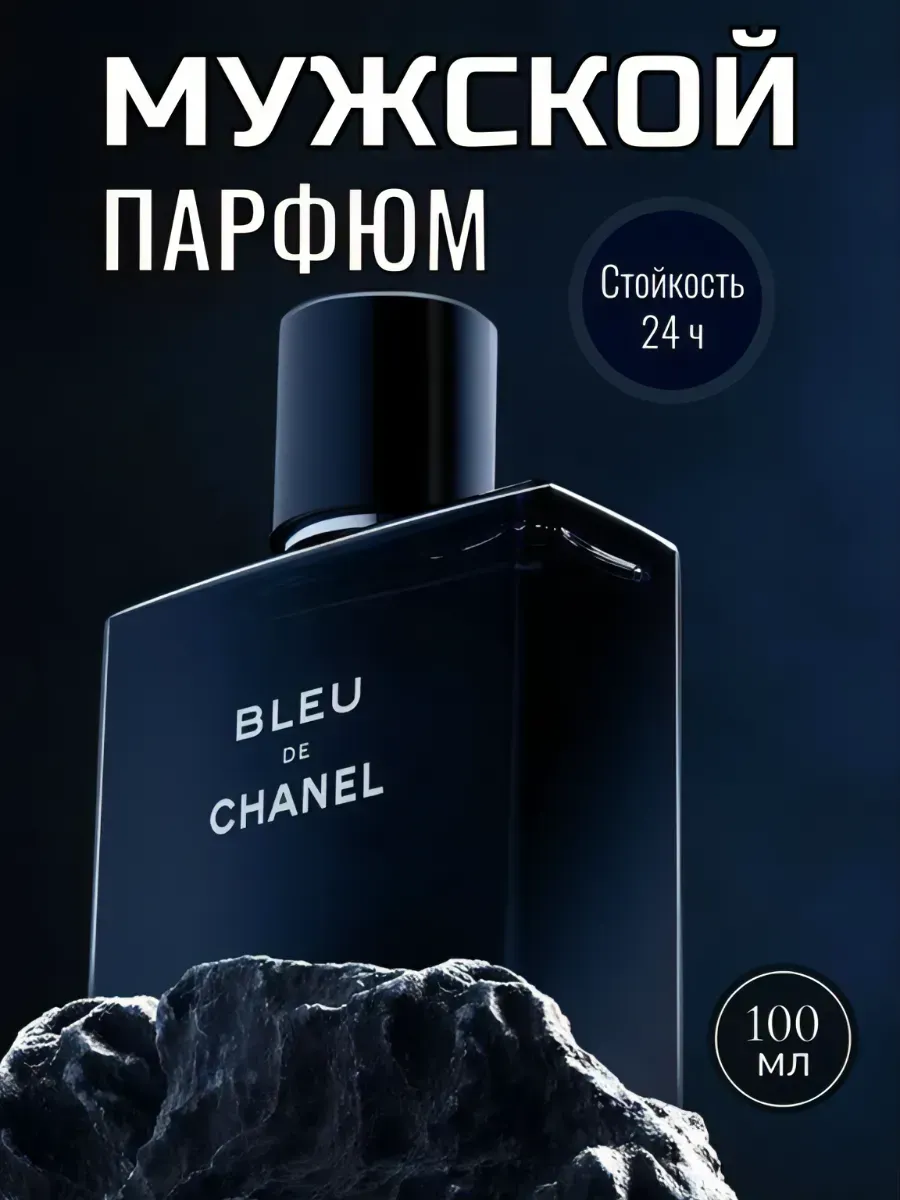 МУЖСКОЙ ПАРФЮМ / Духи мужские Шанель Bleu De Chane100мл