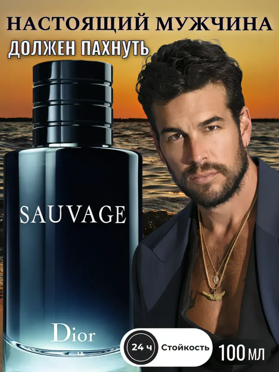 МУЖСКОЙ ПАРФЮМ / Мужские духи Диор саваж dioг sauvage 100мл