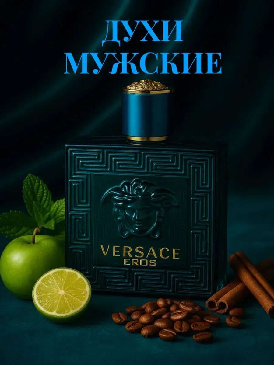 МУЖСКОЙ ПАРФЮМ / духи мужские Версаче Эрос 100мл