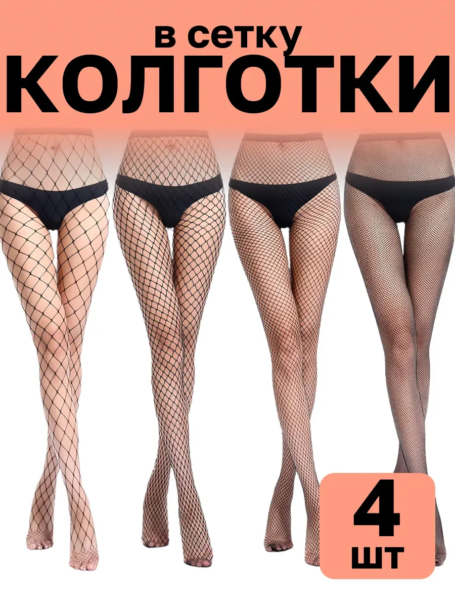 Колготки в сетку черные