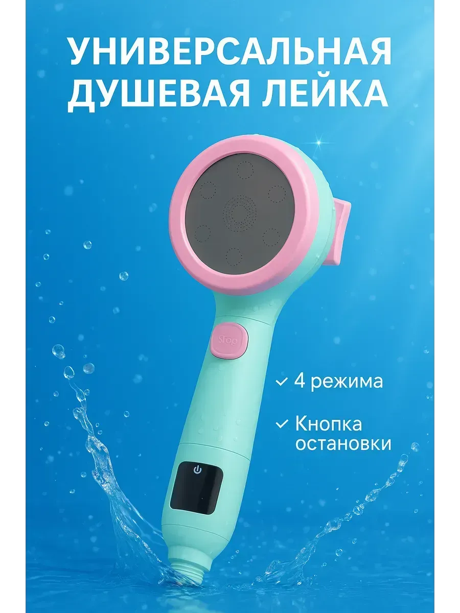 МИХАЙДАР'OFF / Душевая лейка с 4 режимами подачи воды для ванны