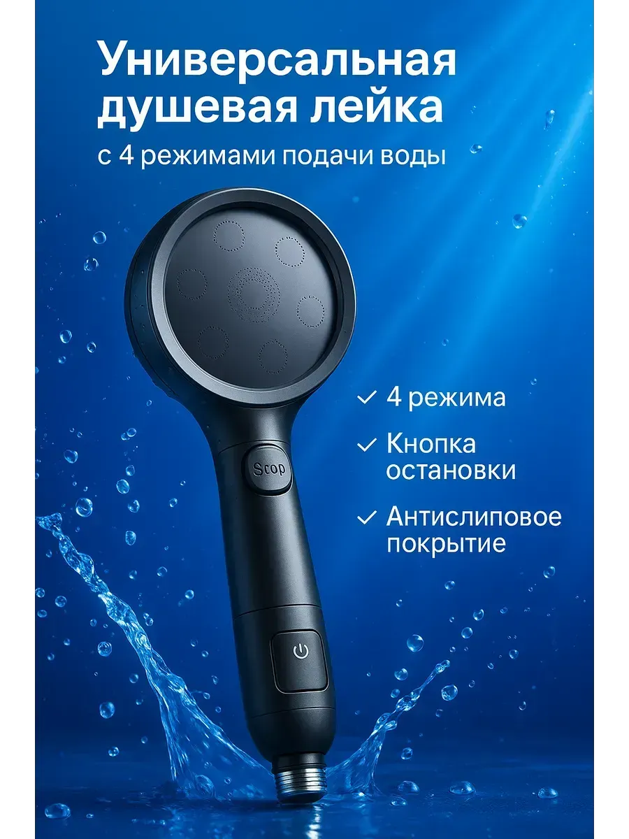 МИХАЙДАР'OFF / Универсальная душевая лейка с 4 режимами подачи воды