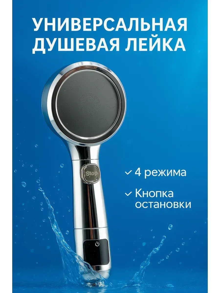 МИХАЙДАР'OFF / Универсальная душевая лейка с 4 режимами подачи воды