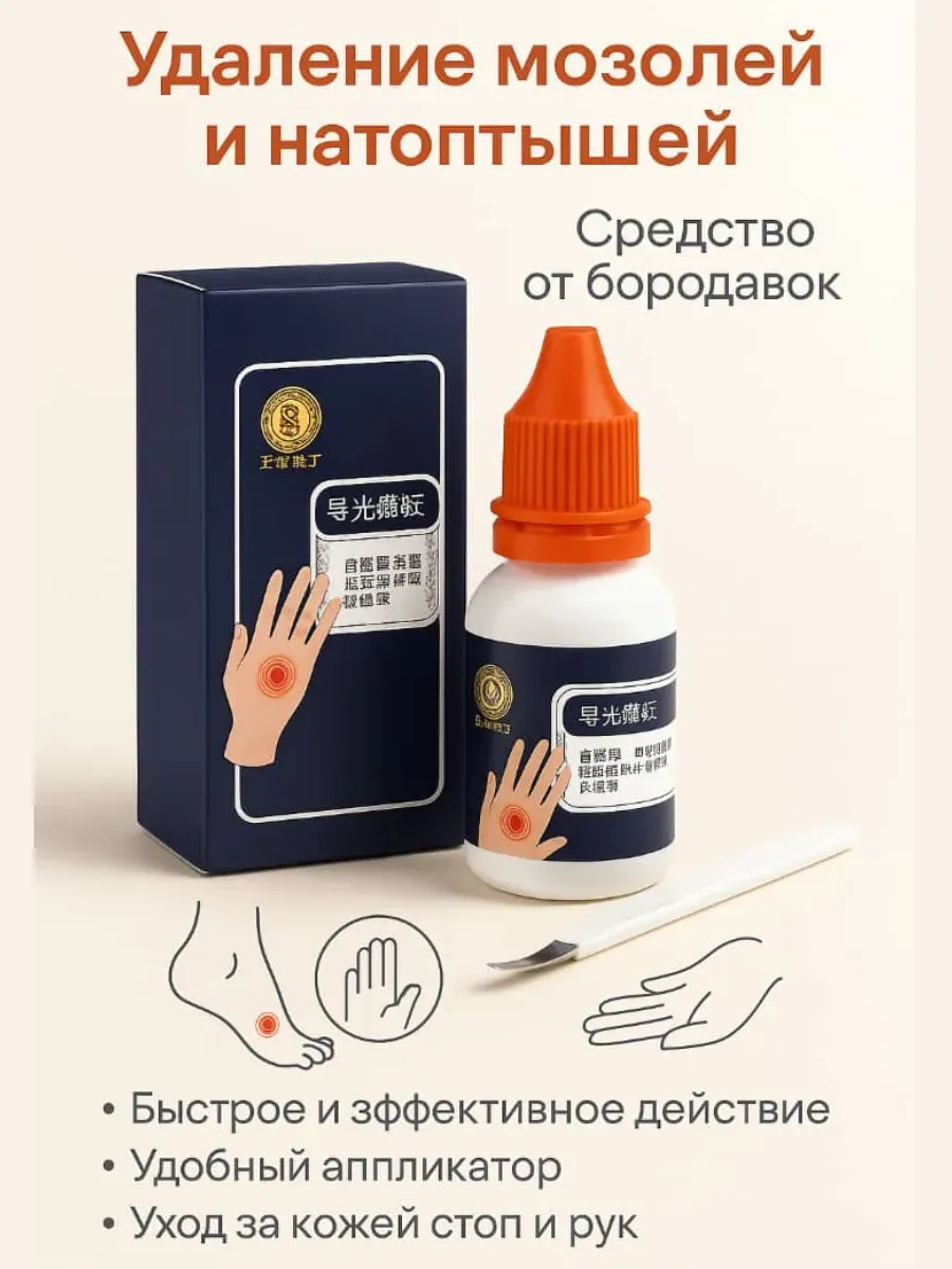 лопес / Средство от бородавок и мозолей