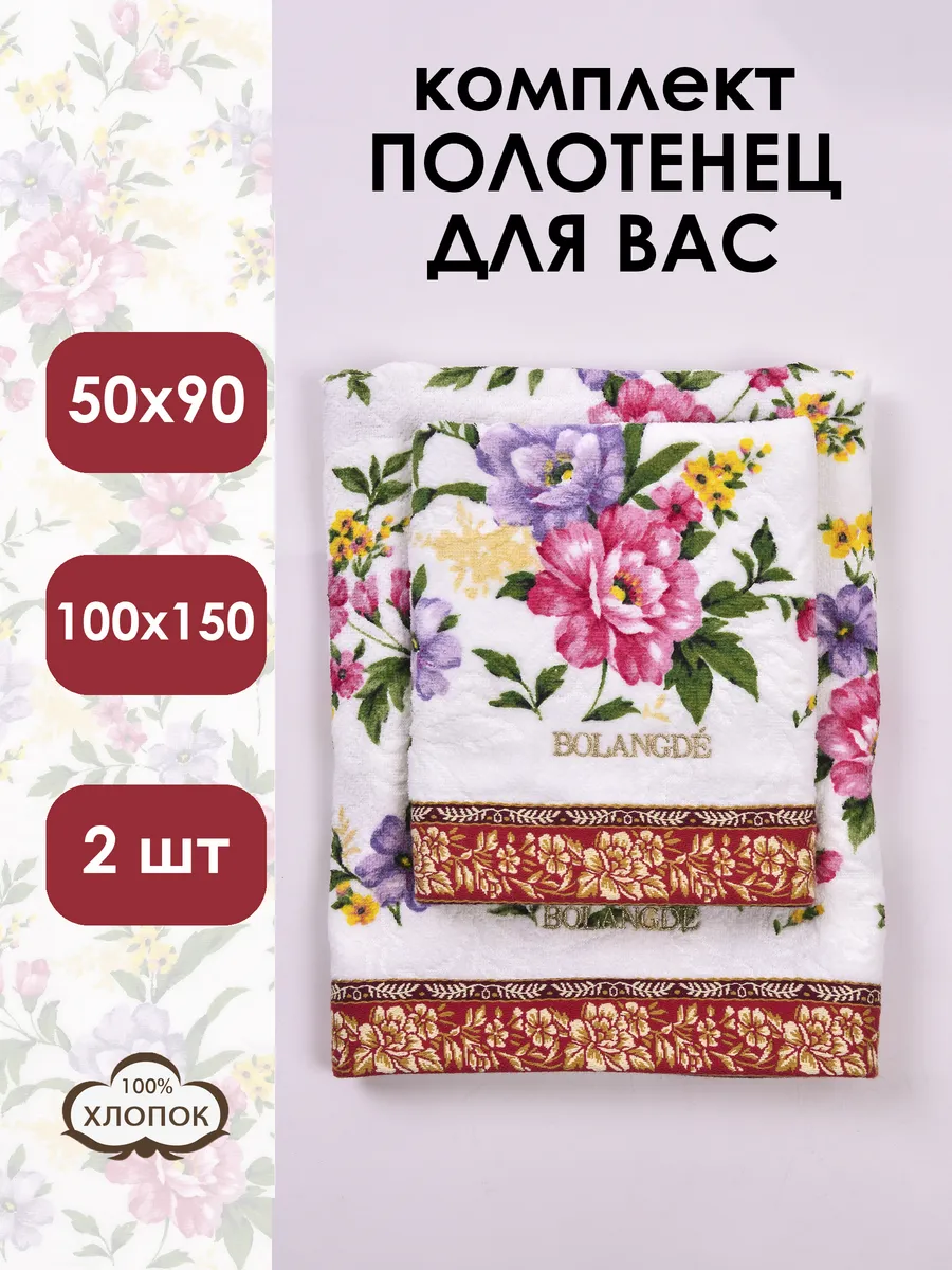 Bolangde / Набор махровых полотенец 2 шт. 50х90 и 100х150