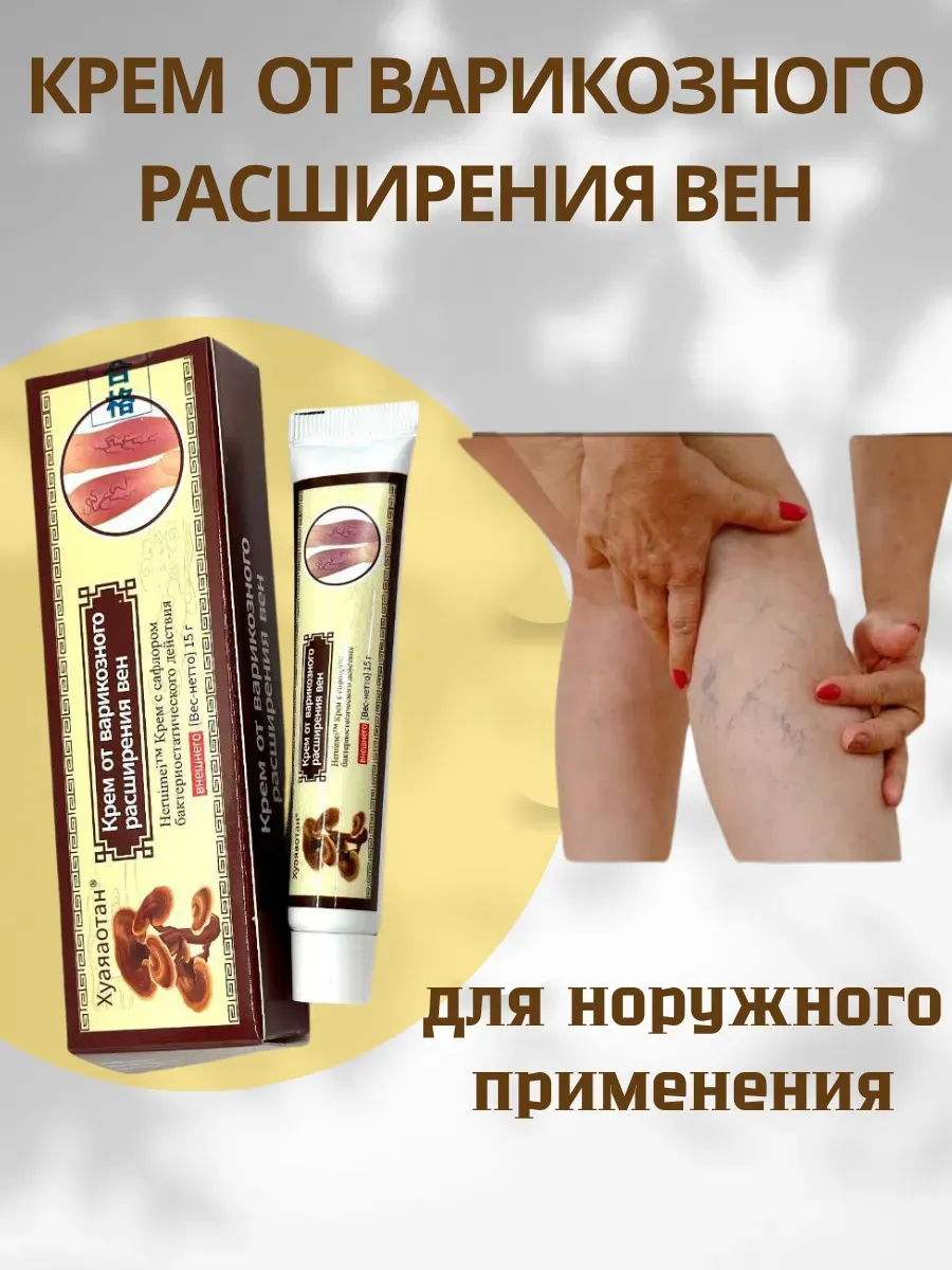 лопес / Крем от варикозного расширения вен Хуаяаотан