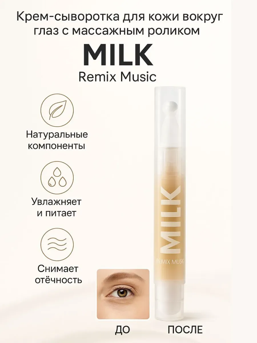 лопес / Консилер карандаш роликовый Светло бежевый MILK