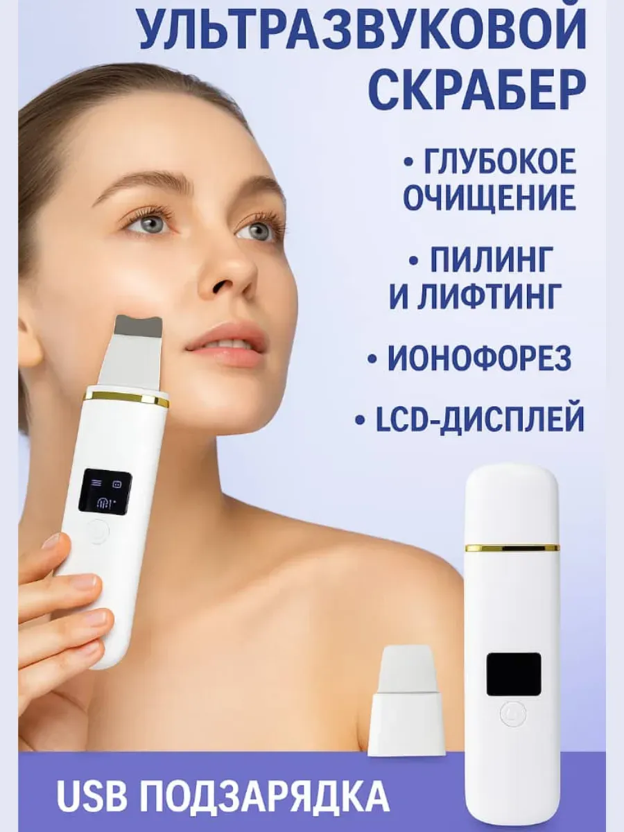лопес / Скрабер для лица ультразвуковой, прибор для чистки кожи