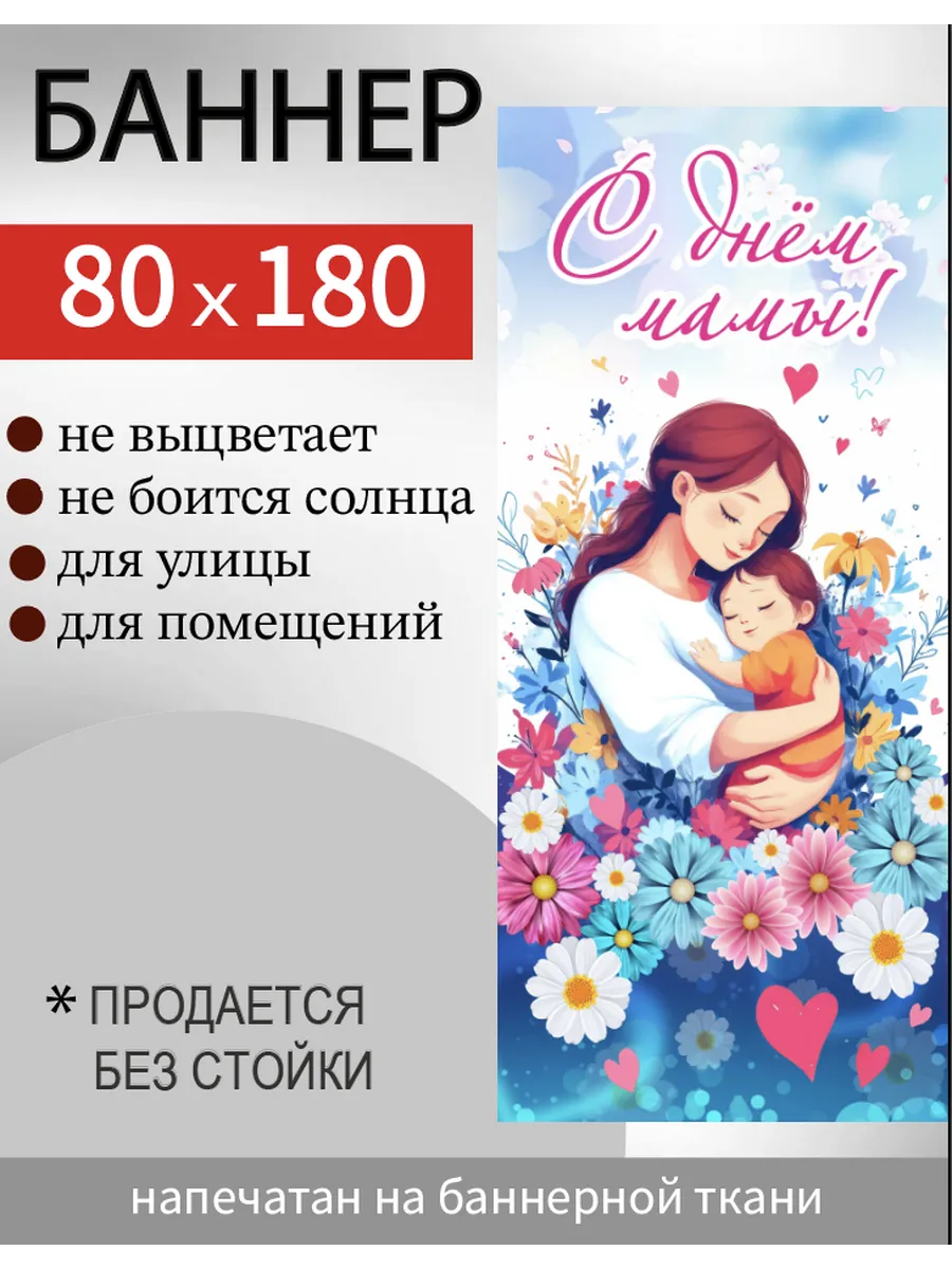 Now or Never / День Матери баннер для стойки 80*180