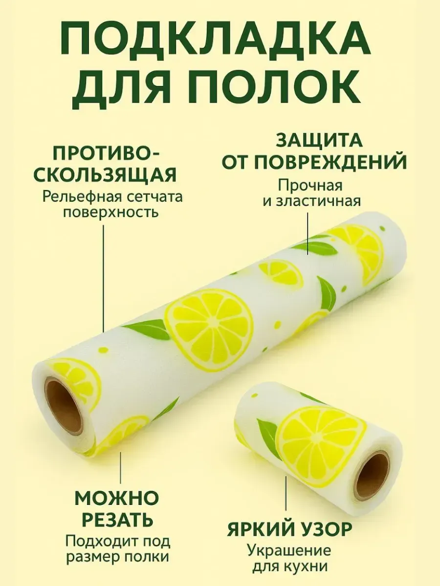 лопес / Коврик рулон универсальный антискользящий для кухни полок