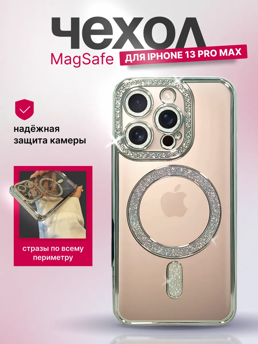 Чехол на iphone 13 pro max с magsafe со стразами