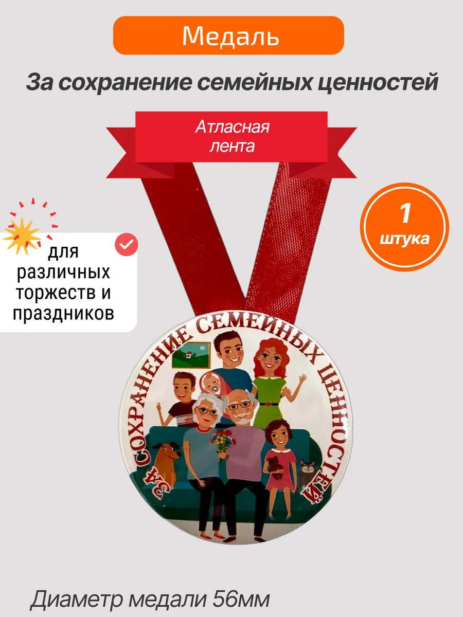 Филькина грамота / Медаль подарочная За сохранение семейных ценностей