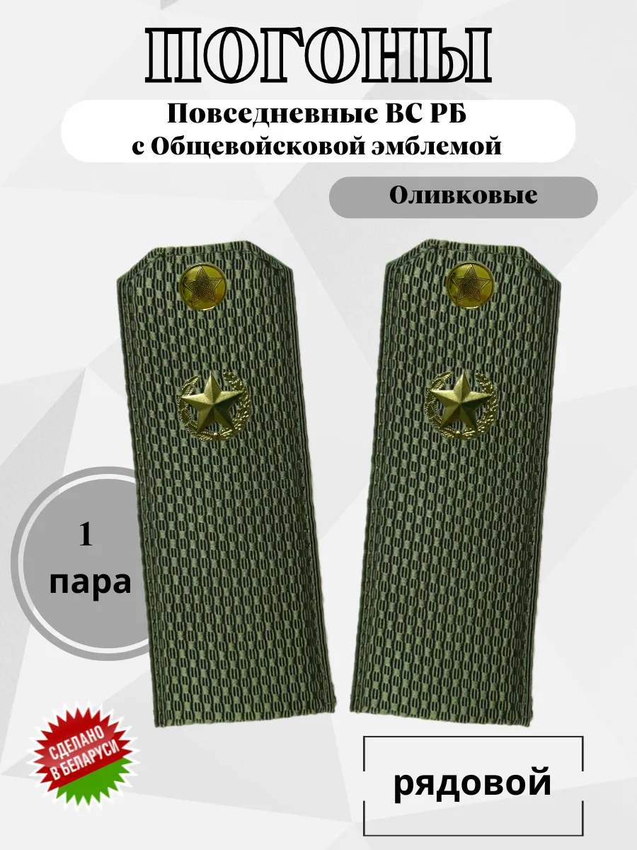 Погоны Рядовой оливковые