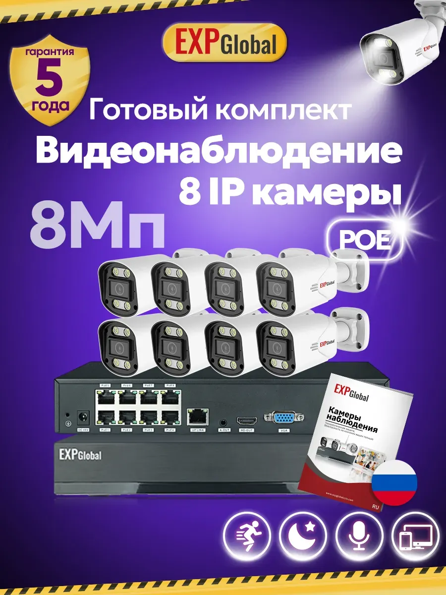EXPGlobal / Комплект видеонаблюдения уличный 8 IP камеры 8Мп POE