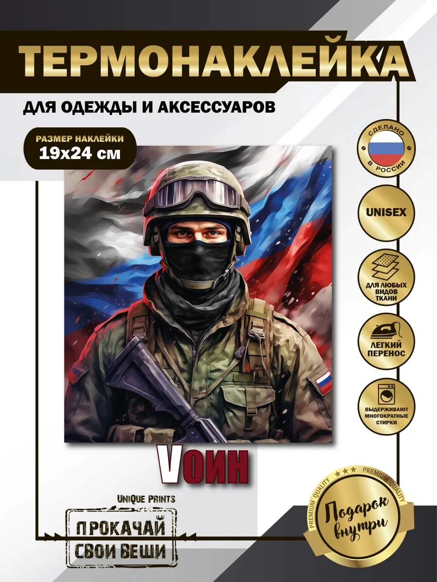 UniQue Prints / Термонаклейка на одежду Воин
