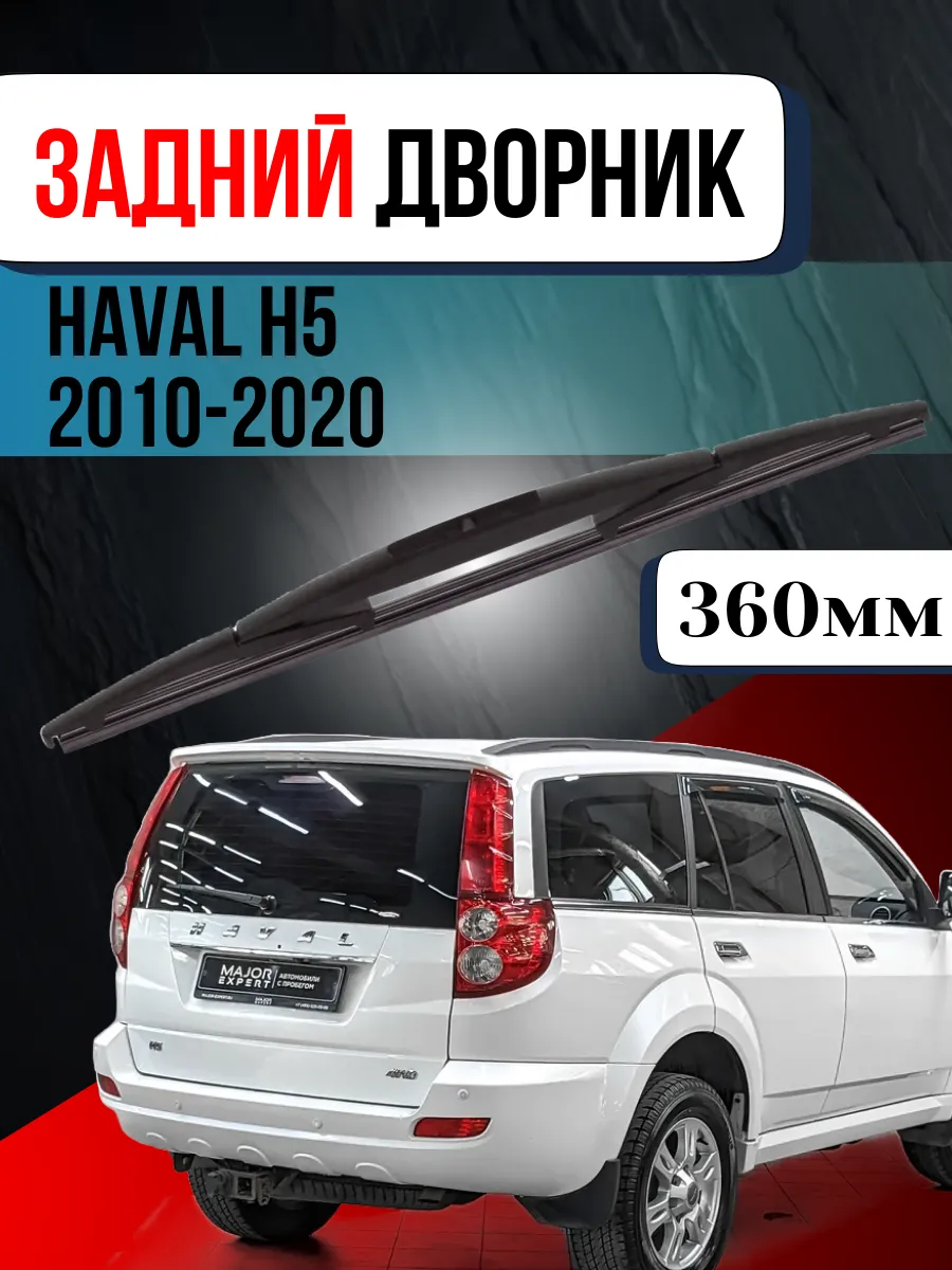 PATRON / Щетка стеклоочистителя заднего стекла Haval H5