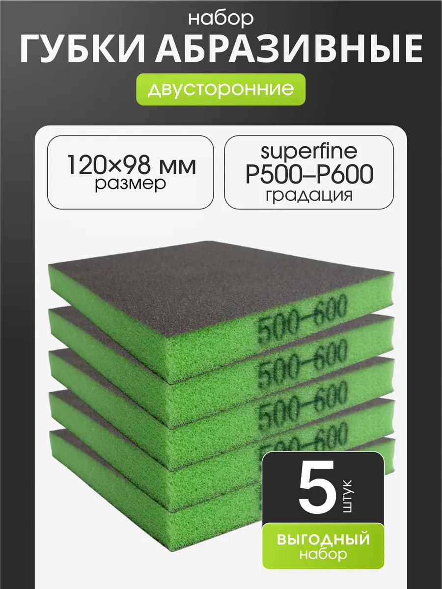 Р500-600 5шт Губка шлифовальная абразивная двухсторонняя