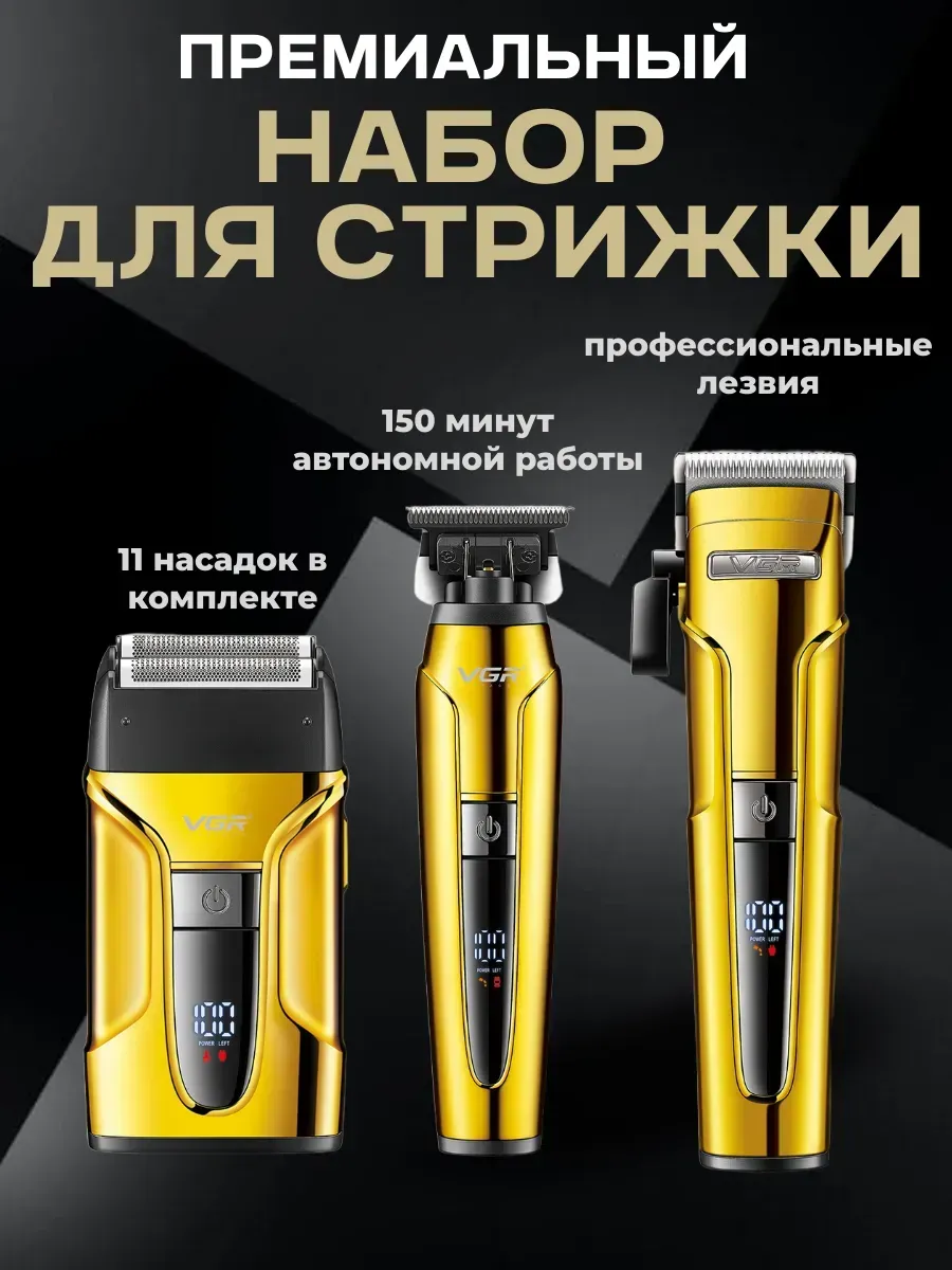 VGR / Профессиональный набор для стрижки Подарочный набор
