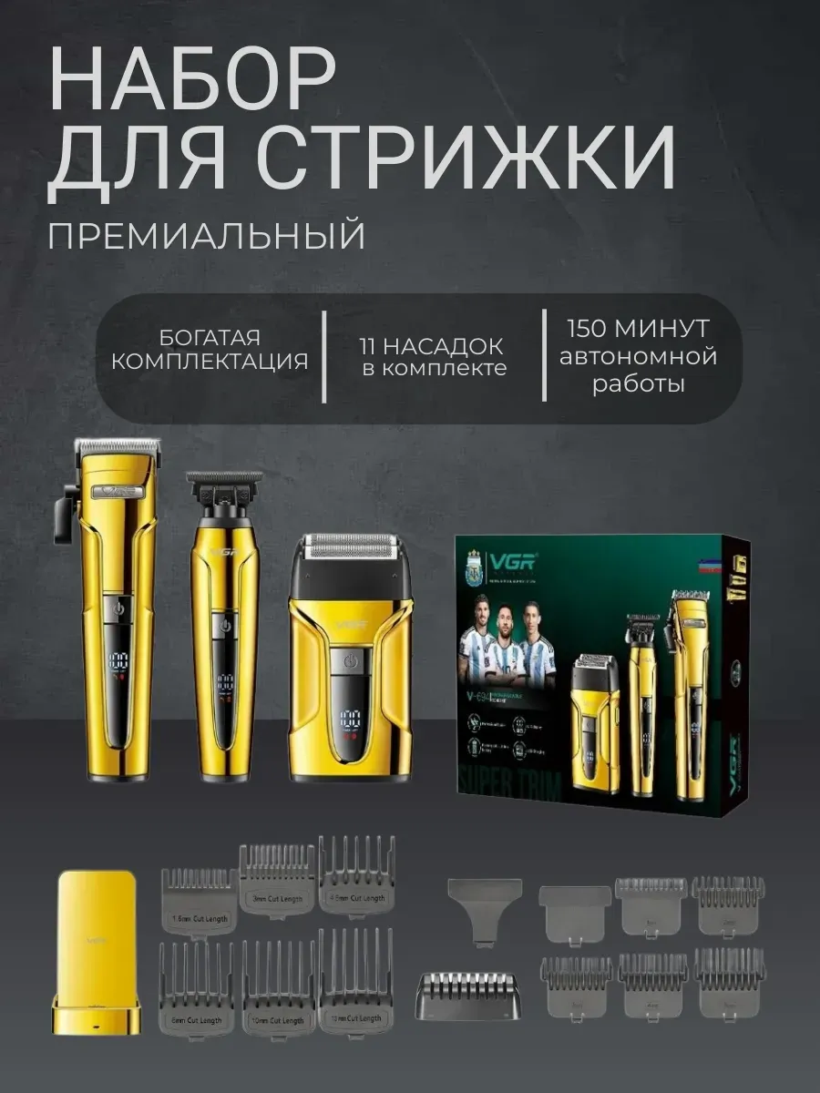 VGR / Профессиональный набор для стрижки волос V-694 3в1