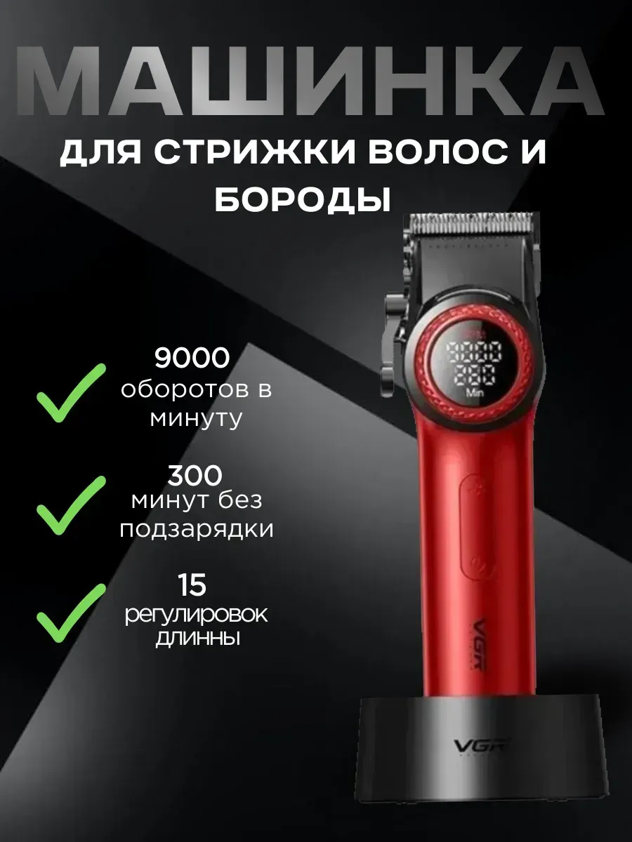 VGR / Машинка для стрижки волос профессиональная