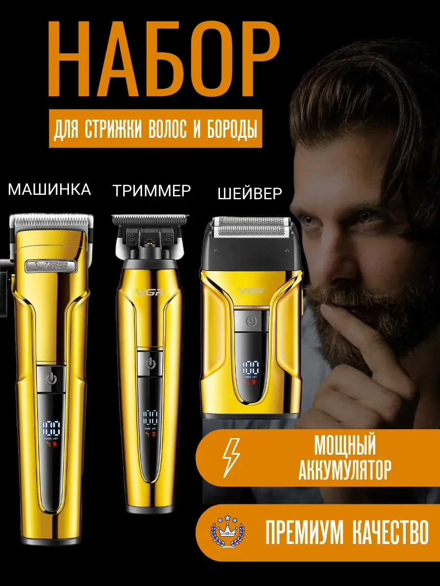 VGR / Профессиональный набор для стрижки волос V-694 3 в 1
