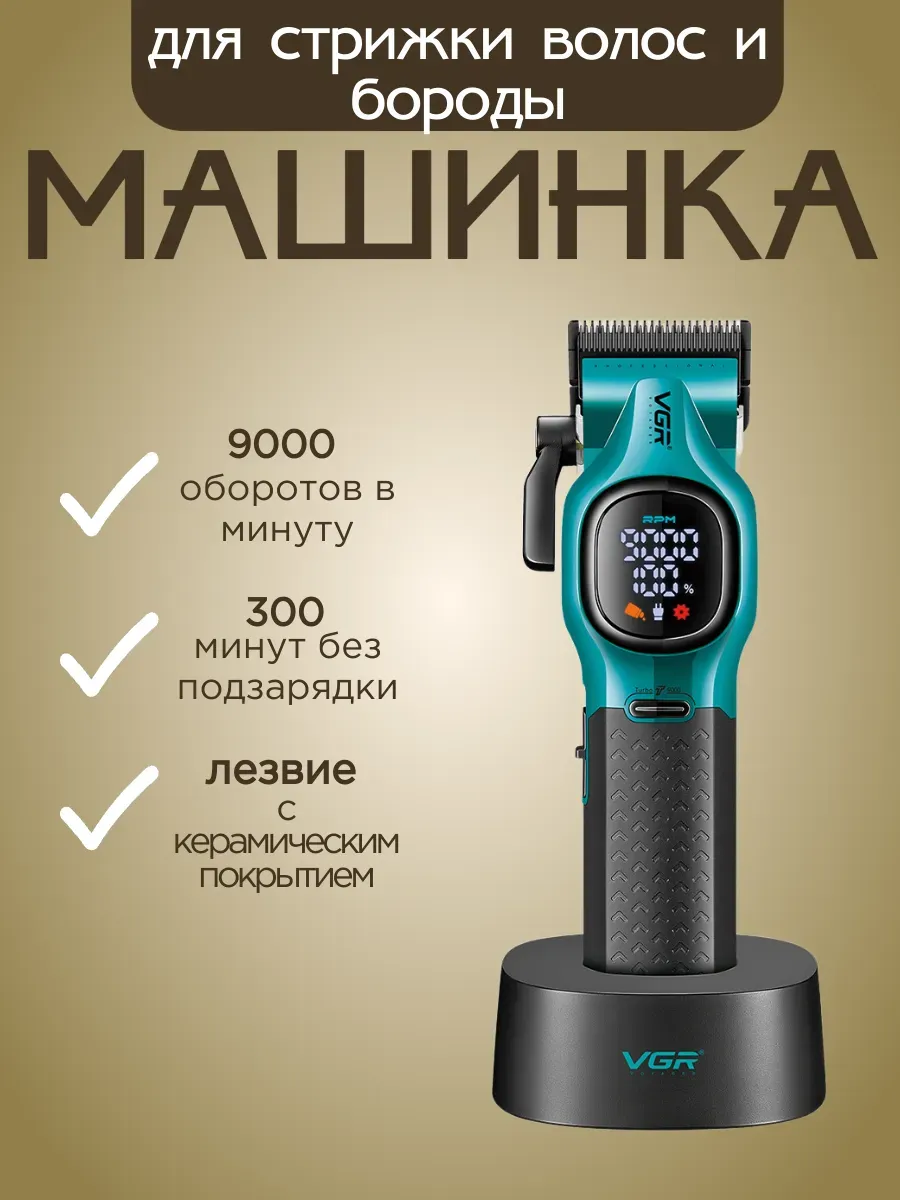 VGR / Универсальный триммер для стильных образов
