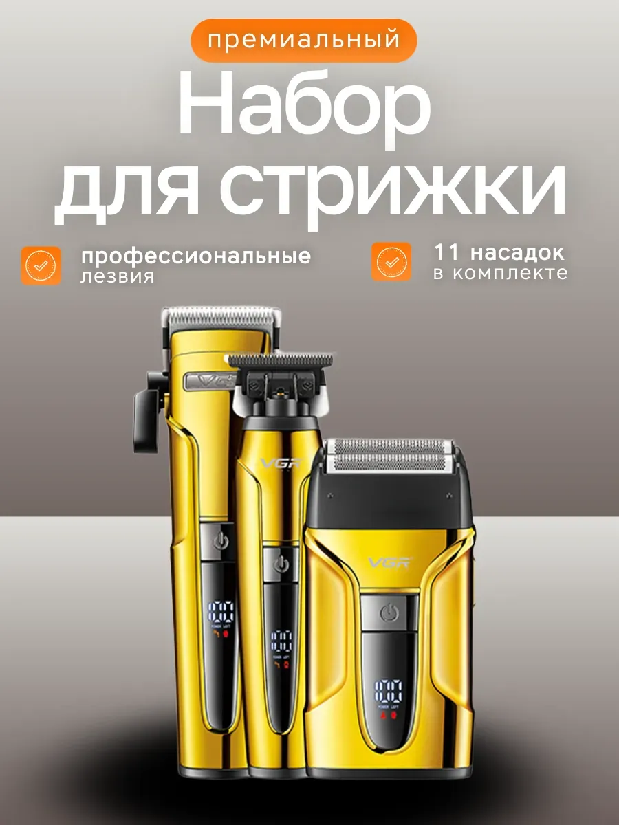 VGR / Профессиональный набор для стрижки подарок на 23 февраля
