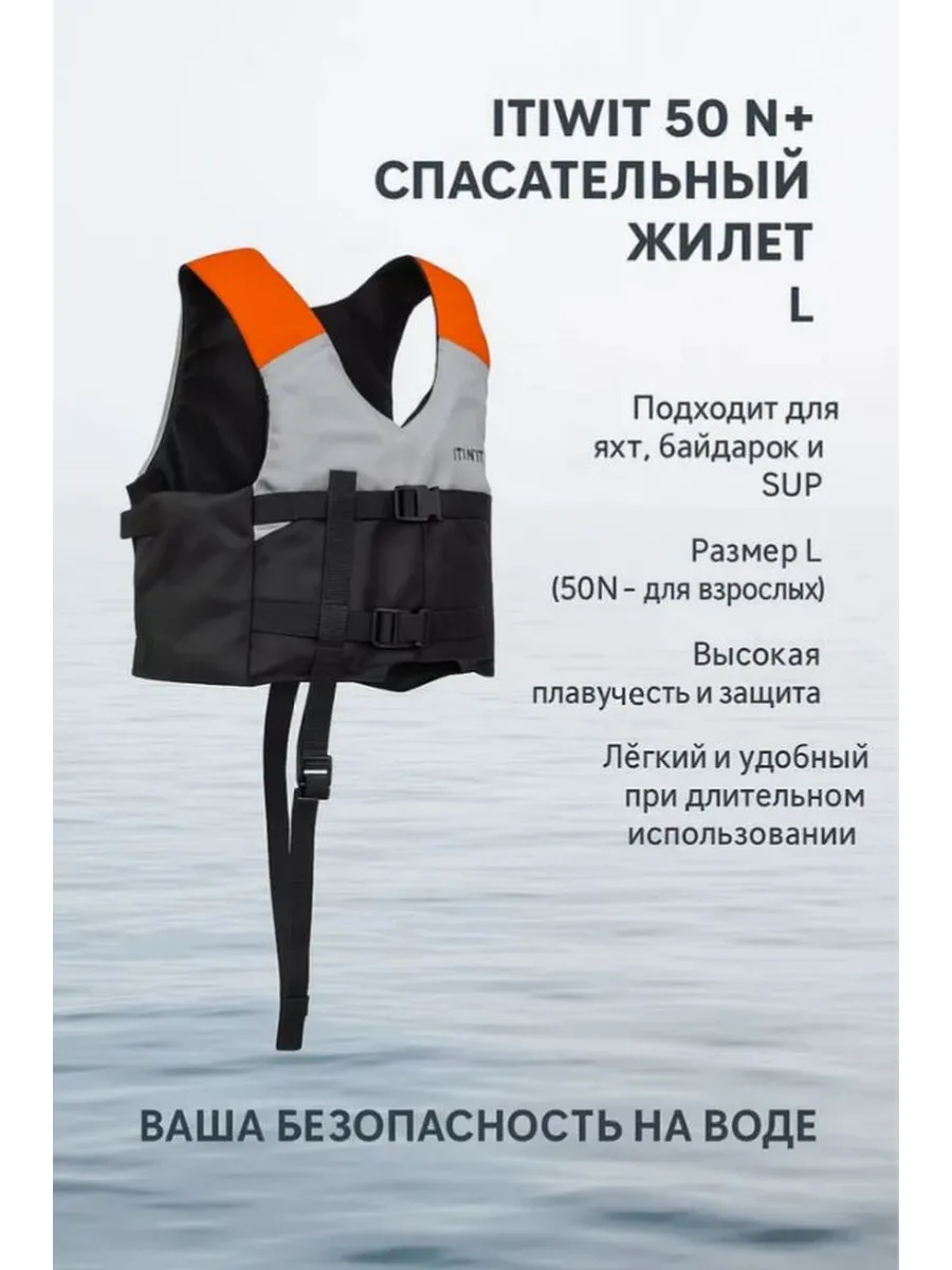QUECHUA / Itiwit Спасательный жилет Itiwit 50 N+ размер L