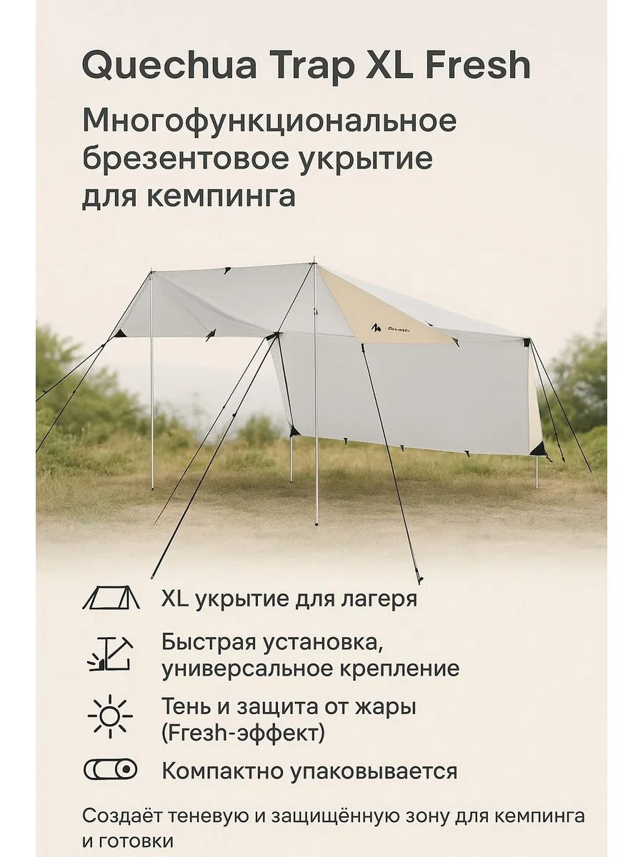 QUECHUA / Брезентовое укрытие для кемпинга Trap XL Fresh