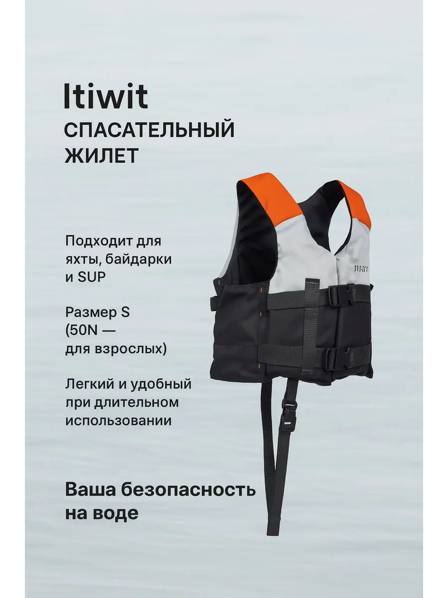 QUECHUA / Itiwit Спасательный жилет 50 N+ размер S